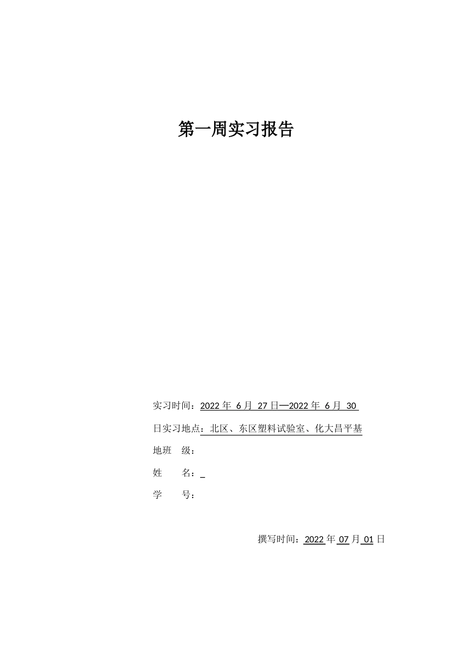 北京化工大学材料学院认识实习报告_第1页