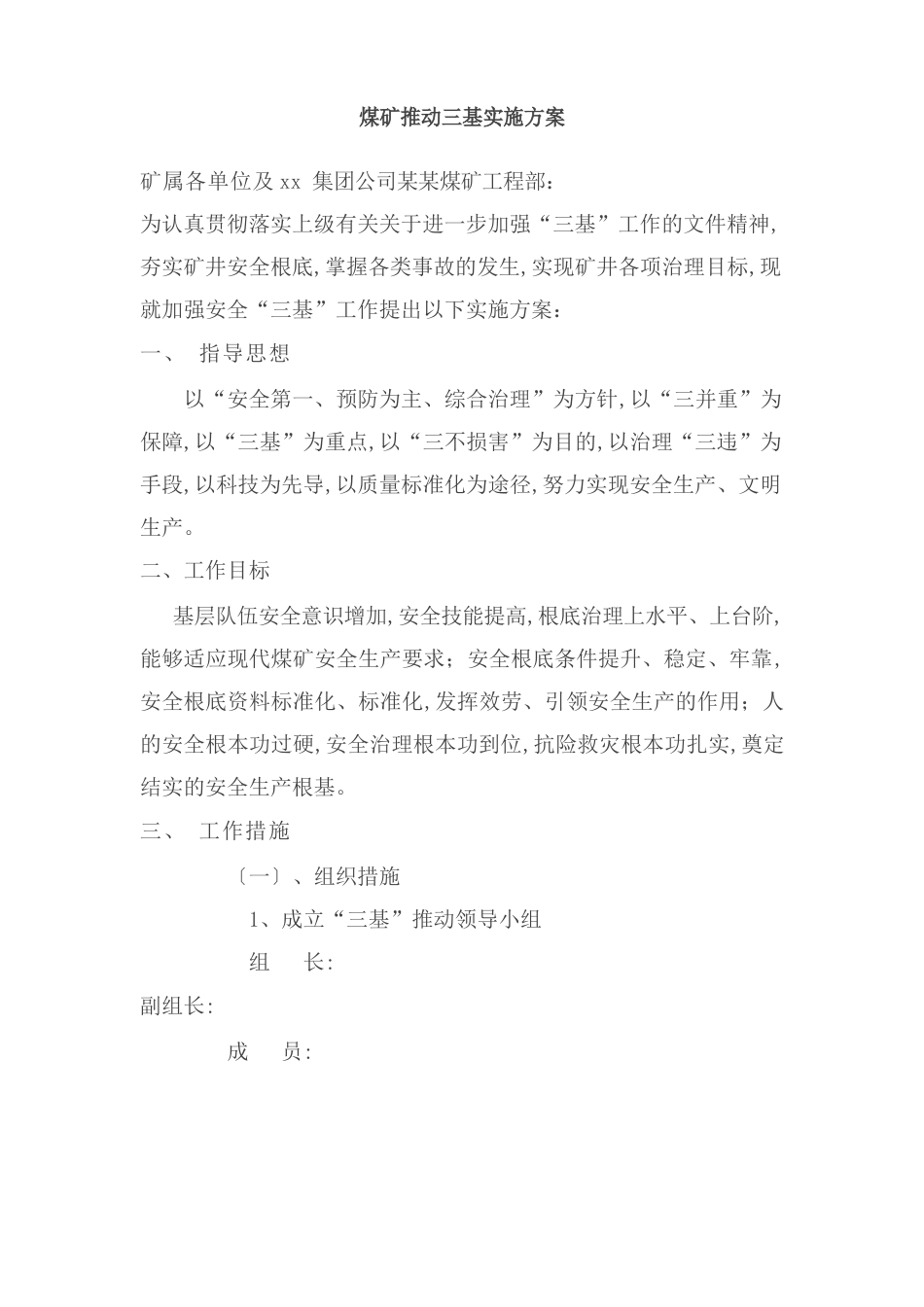 煤矿推进三基实施方案_第1页