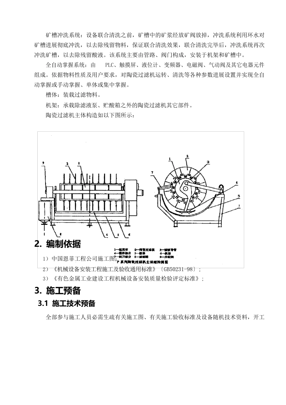 陶瓷过滤机安装施工方案_第2页