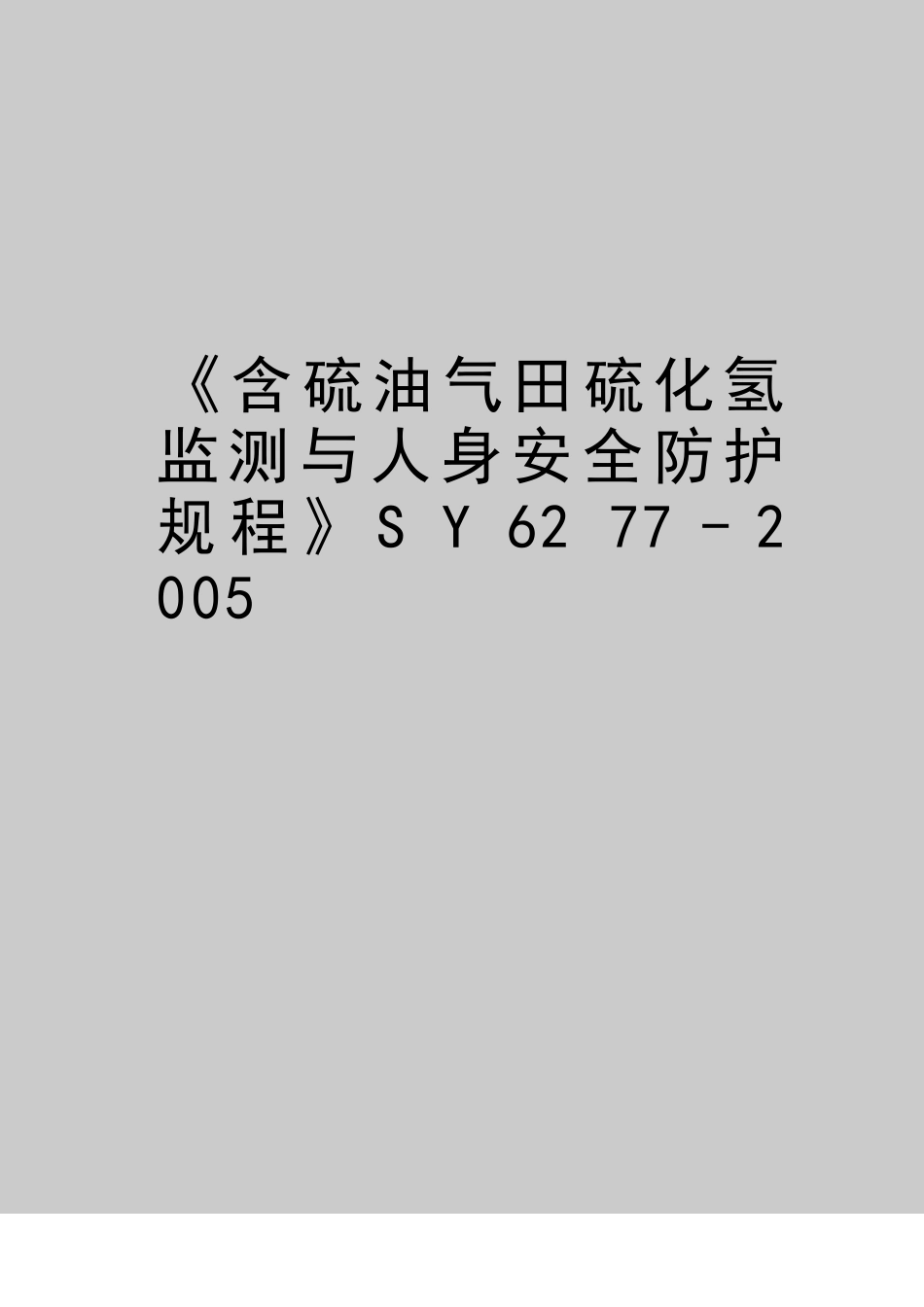 含硫油气田硫化氢监测与人身安全防护规程_第1页