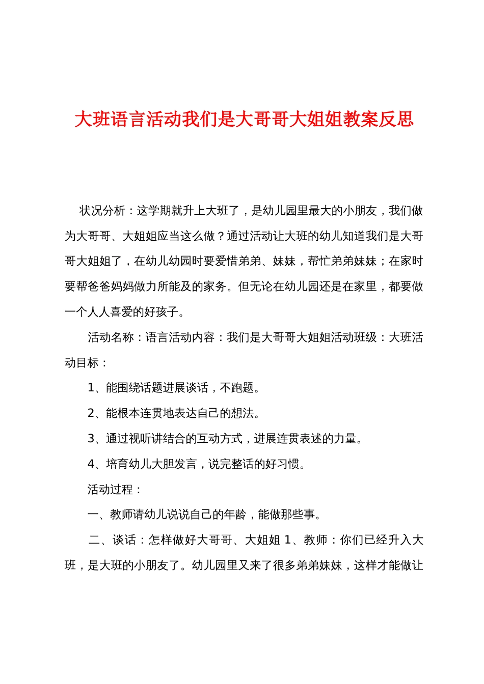 大班语言活动我们是大哥哥大姐姐教案反思_第1页