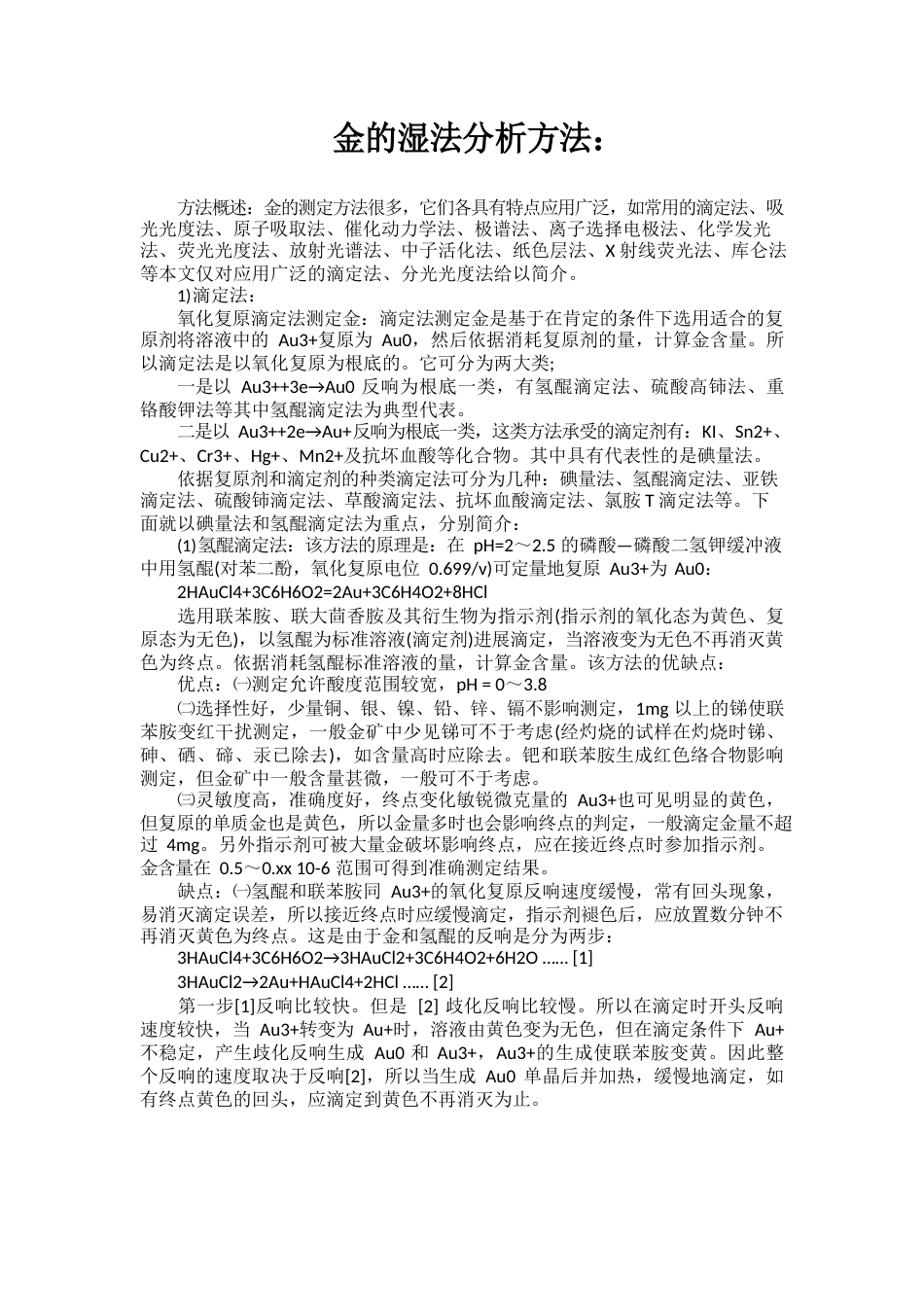 金的湿法分析方法_第1页