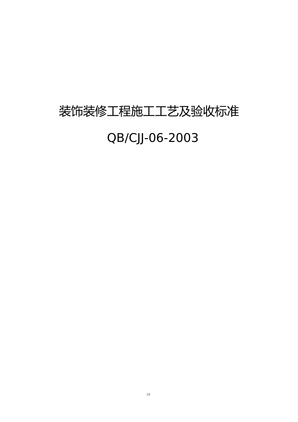 装饰装修工程施工工艺及验收标准_第1页