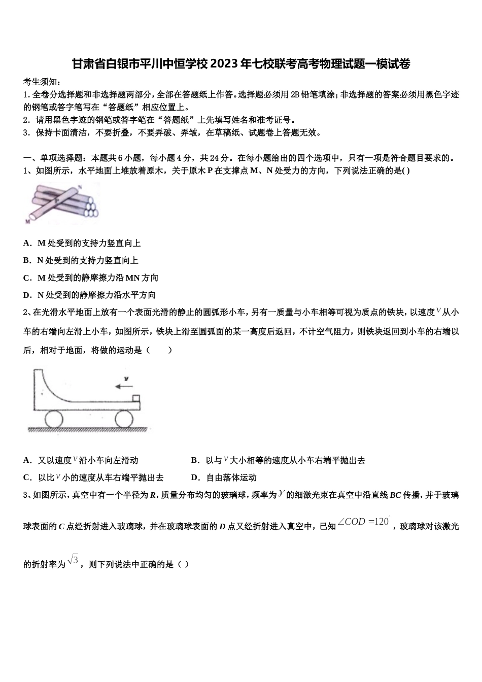 甘肃省白银市平川中恒学校2023年七校联考高考物理试题一模试卷_第1页