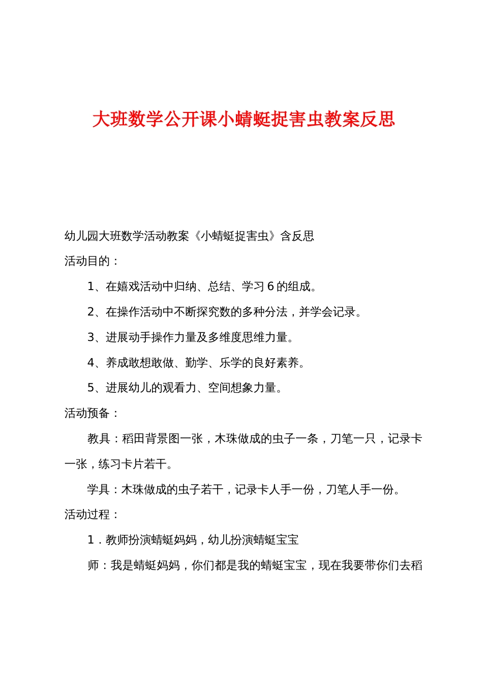 大班数学公开课小蜻蜓捉害虫教案反思_第1页