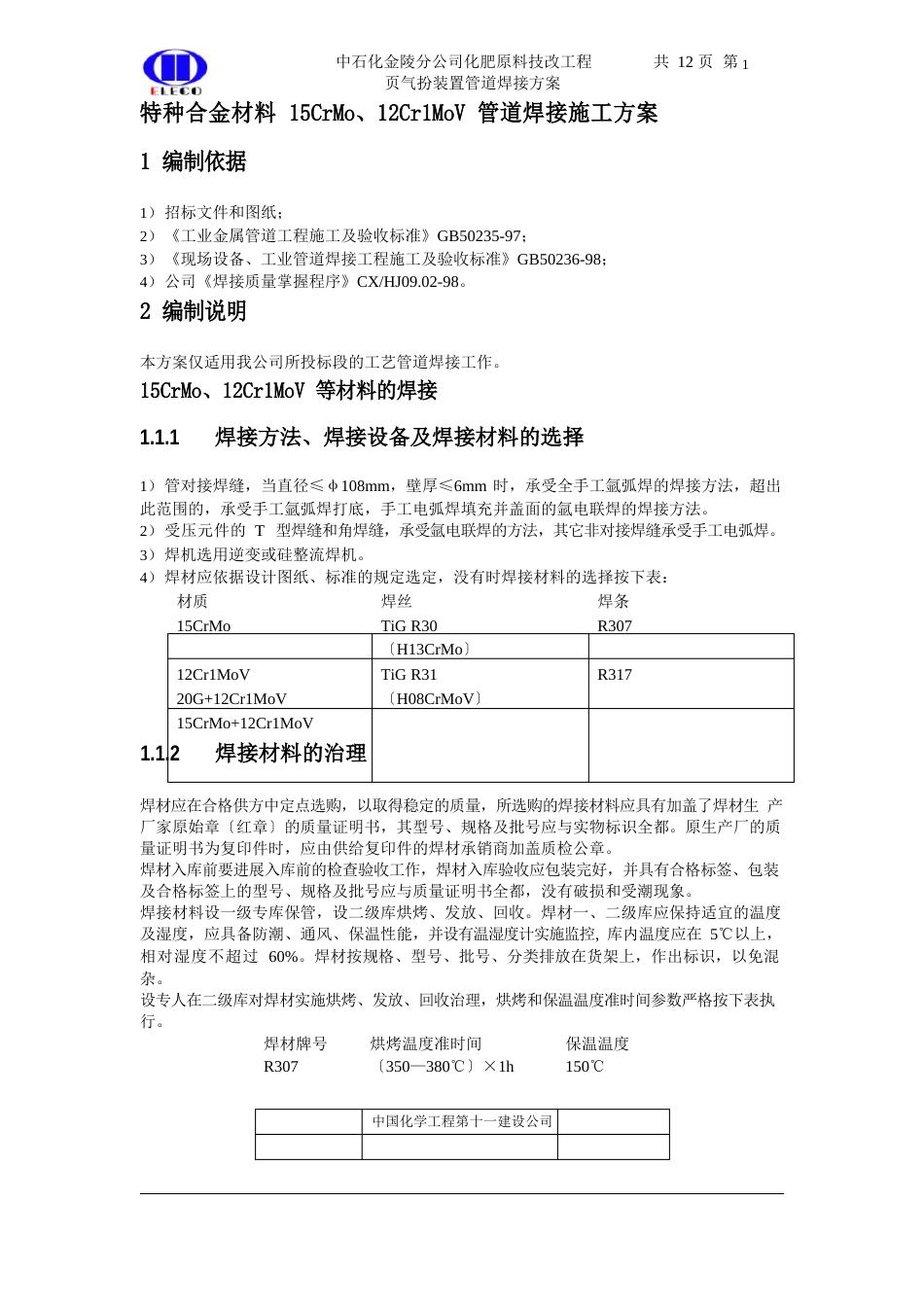 特种合金材料15CrMo、12Cr1MoV管道焊接施工方案_第1页