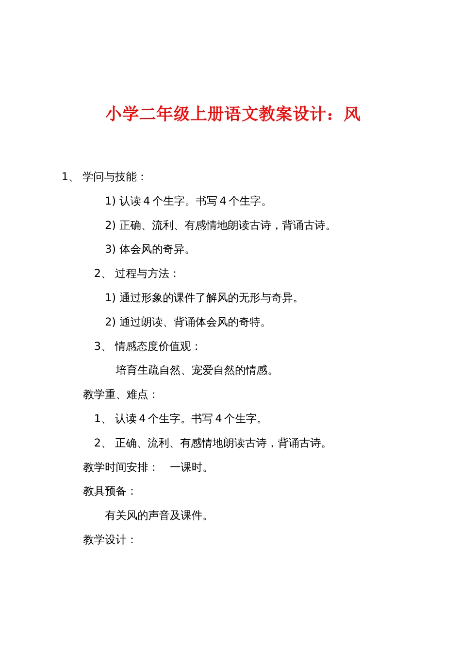 小学二年级上册语文教案设计：风_第1页