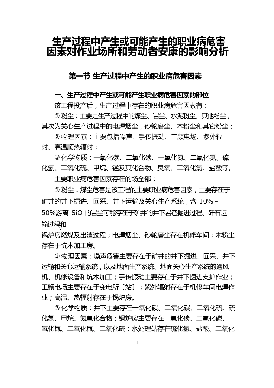 生产过程中产生或可能产生的职业病危害因素对作业场所和劳动者健康的影响分析_第1页