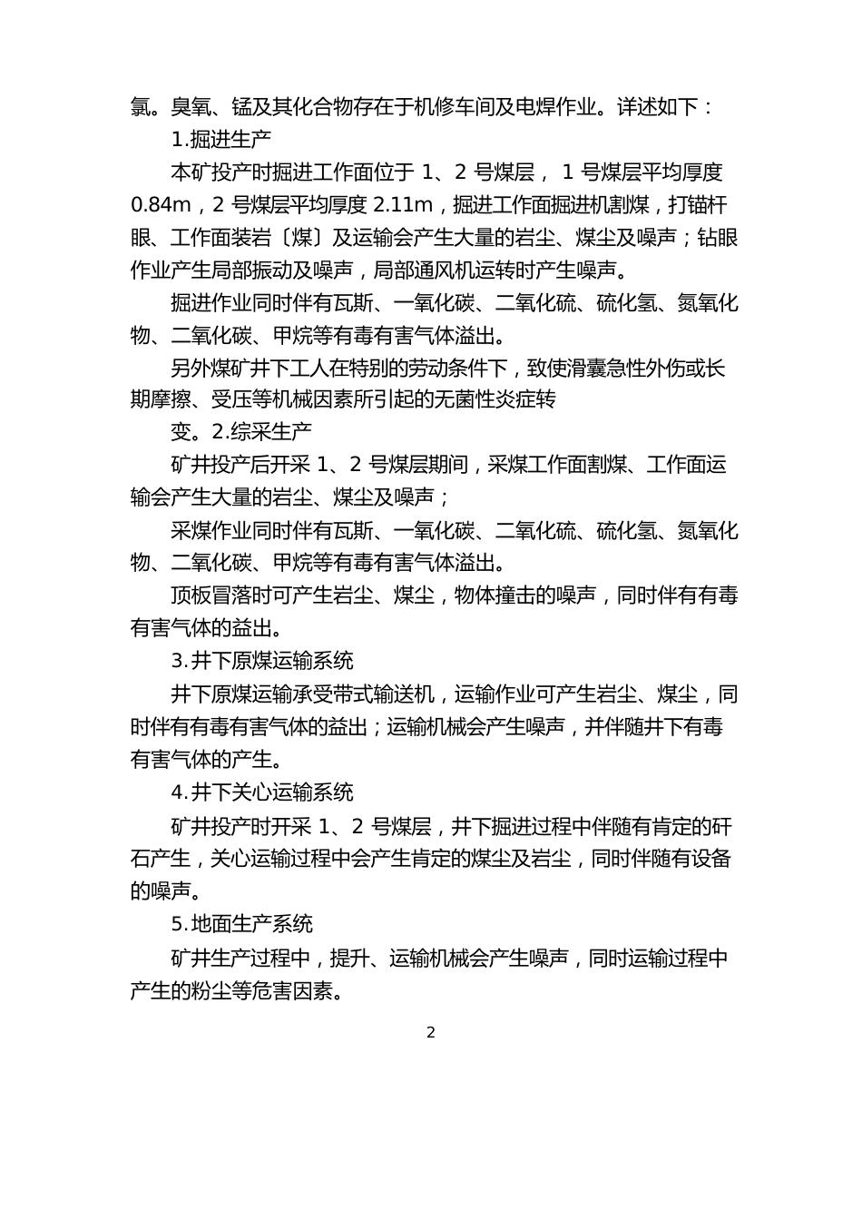 生产过程中产生或可能产生的职业病危害因素对作业场所和劳动者健康的影响分析_第2页