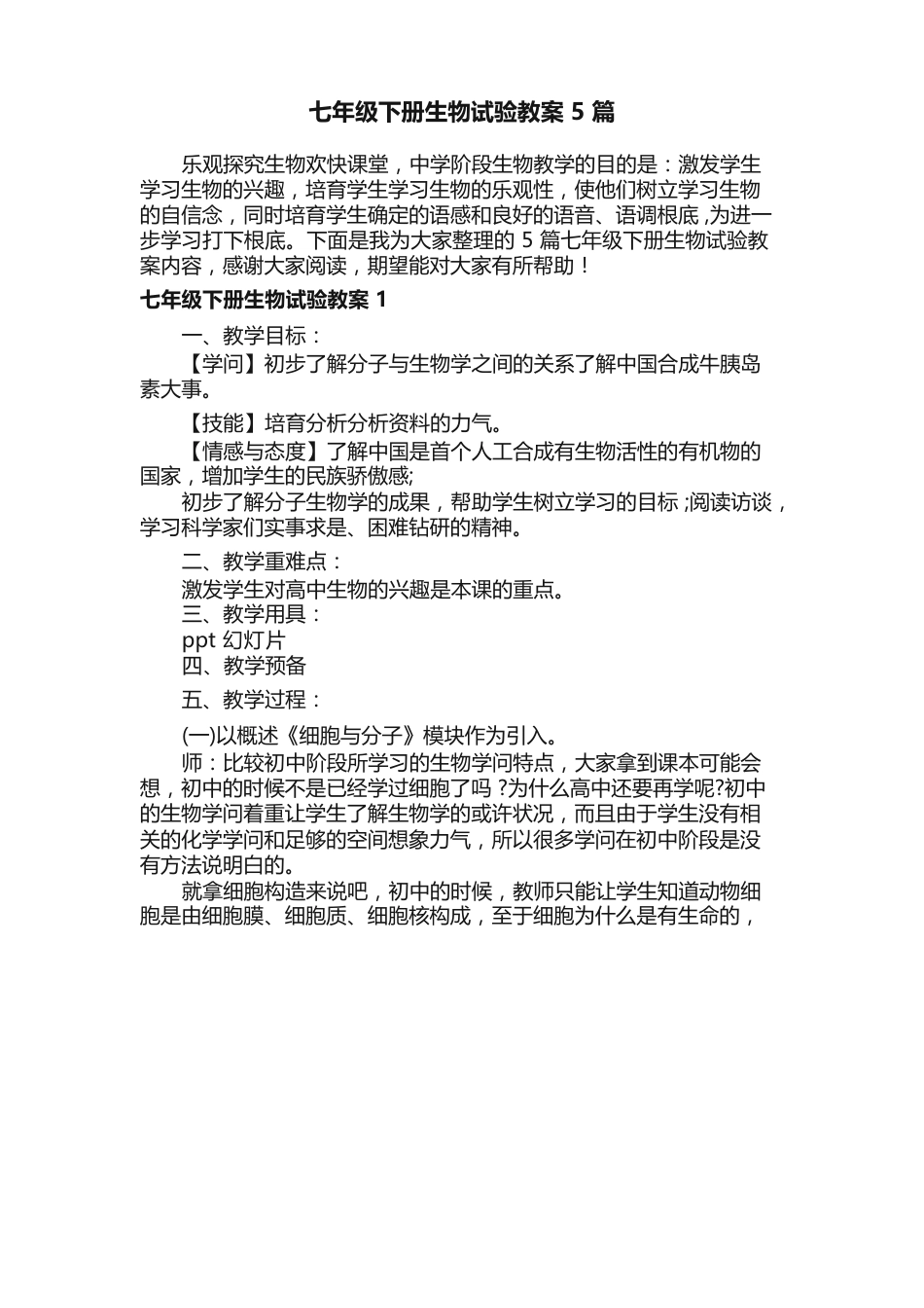 七年级下册生物实验教案5篇_第1页
