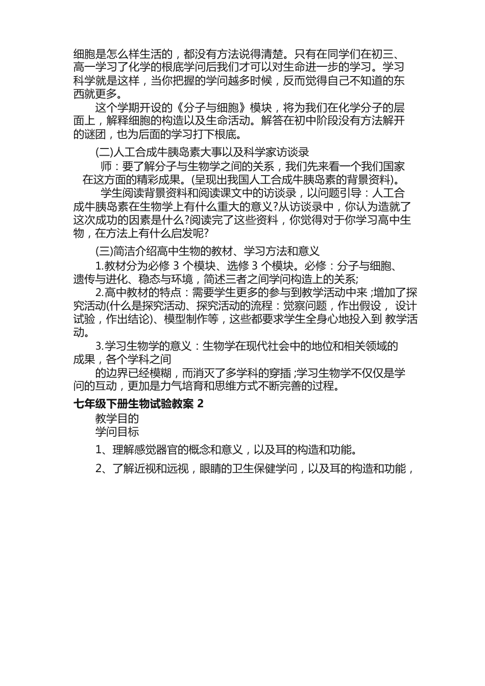 七年级下册生物实验教案5篇_第2页