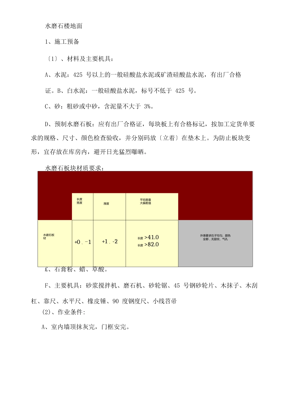 水磨石楼地面施工工艺_第1页