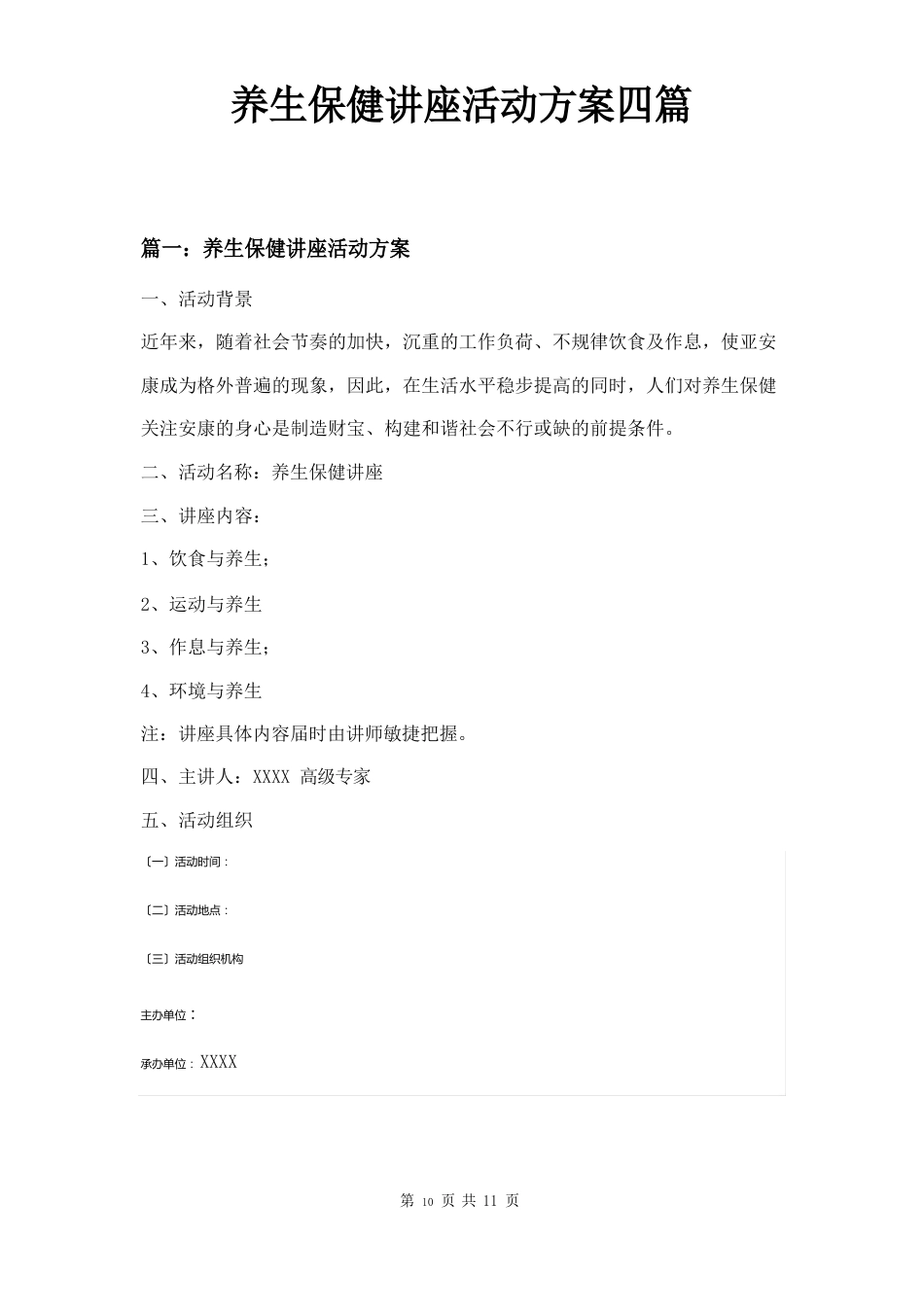 养生保健讲座活动方案四篇_第1页