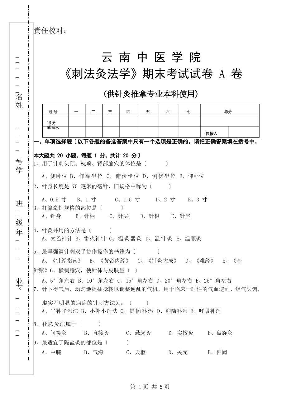 《刺法灸法学》期末考试试卷本科A卷_第1页