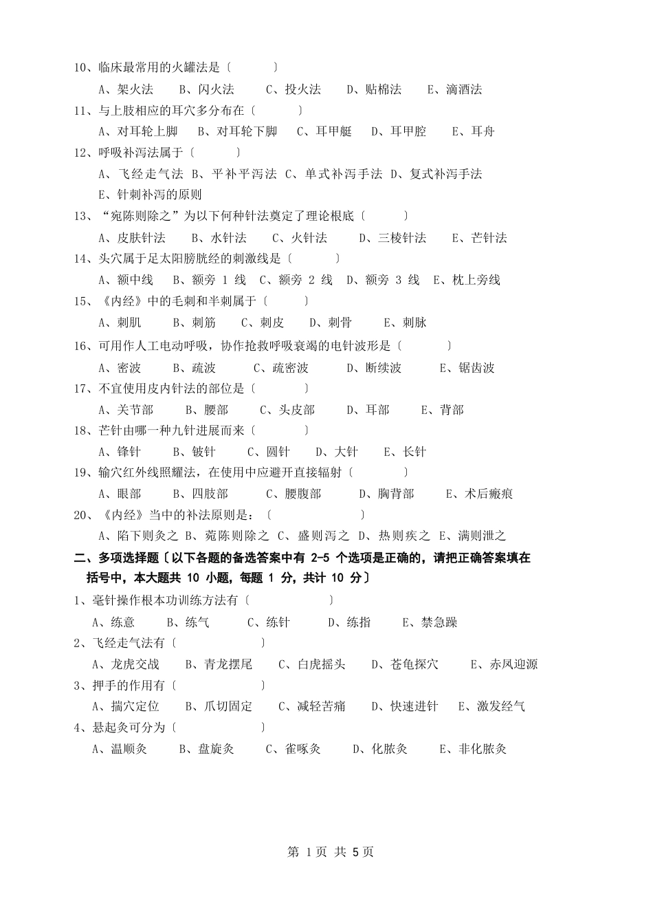 《刺法灸法学》期末考试试卷本科A卷_第2页