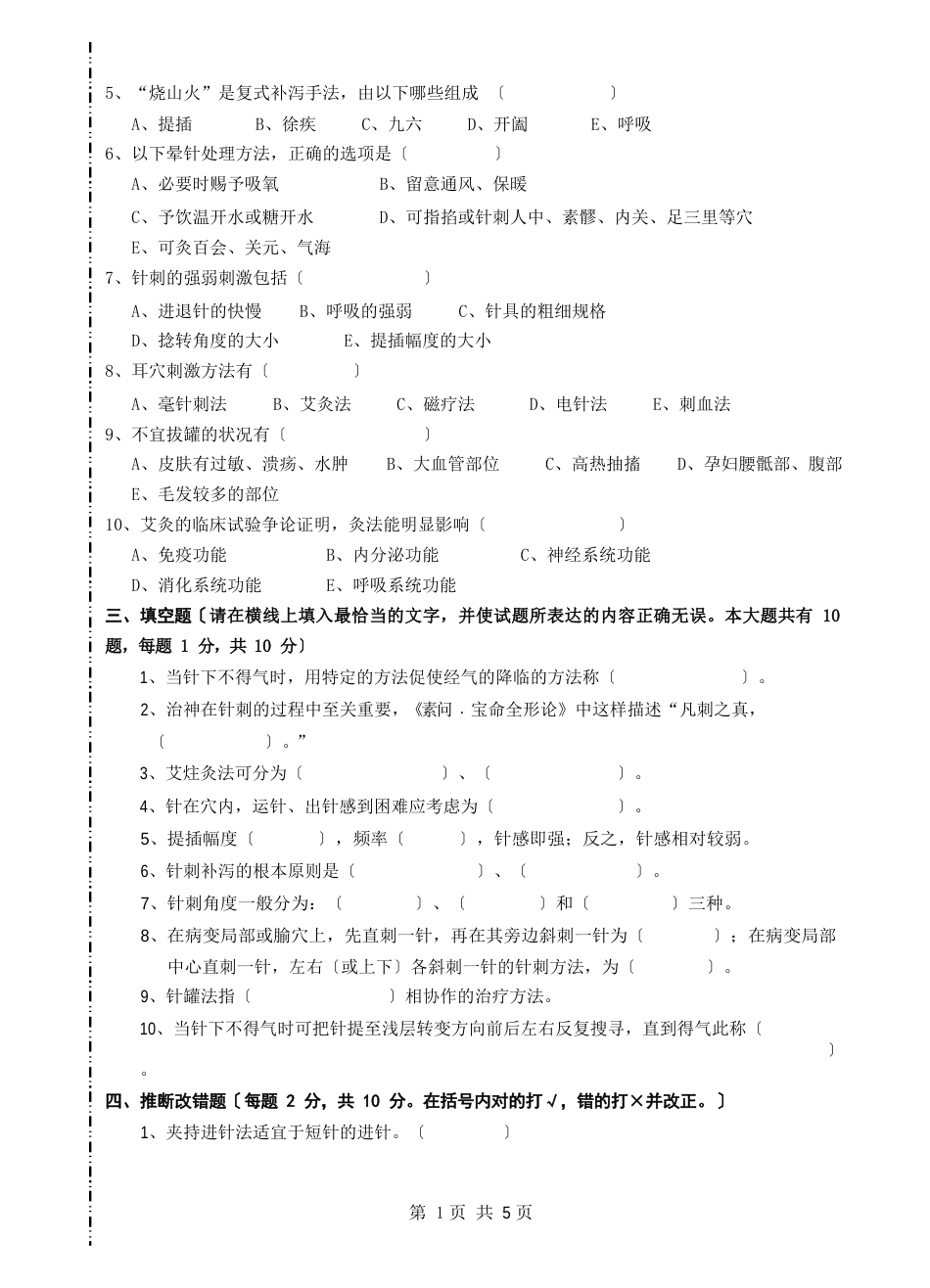 《刺法灸法学》期末考试试卷本科A卷_第3页