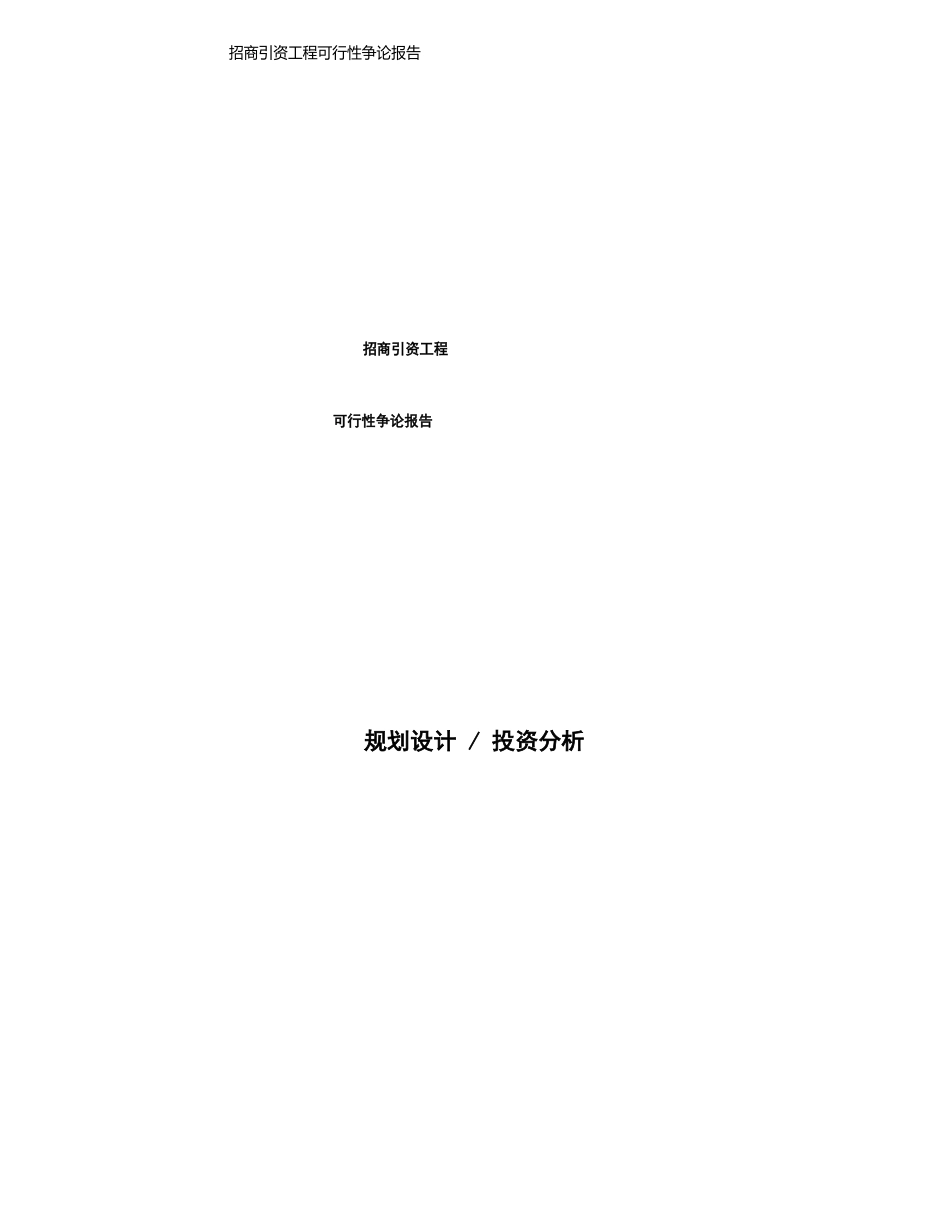 招商引资项目可行性研究报告发改委立项模板_第1页