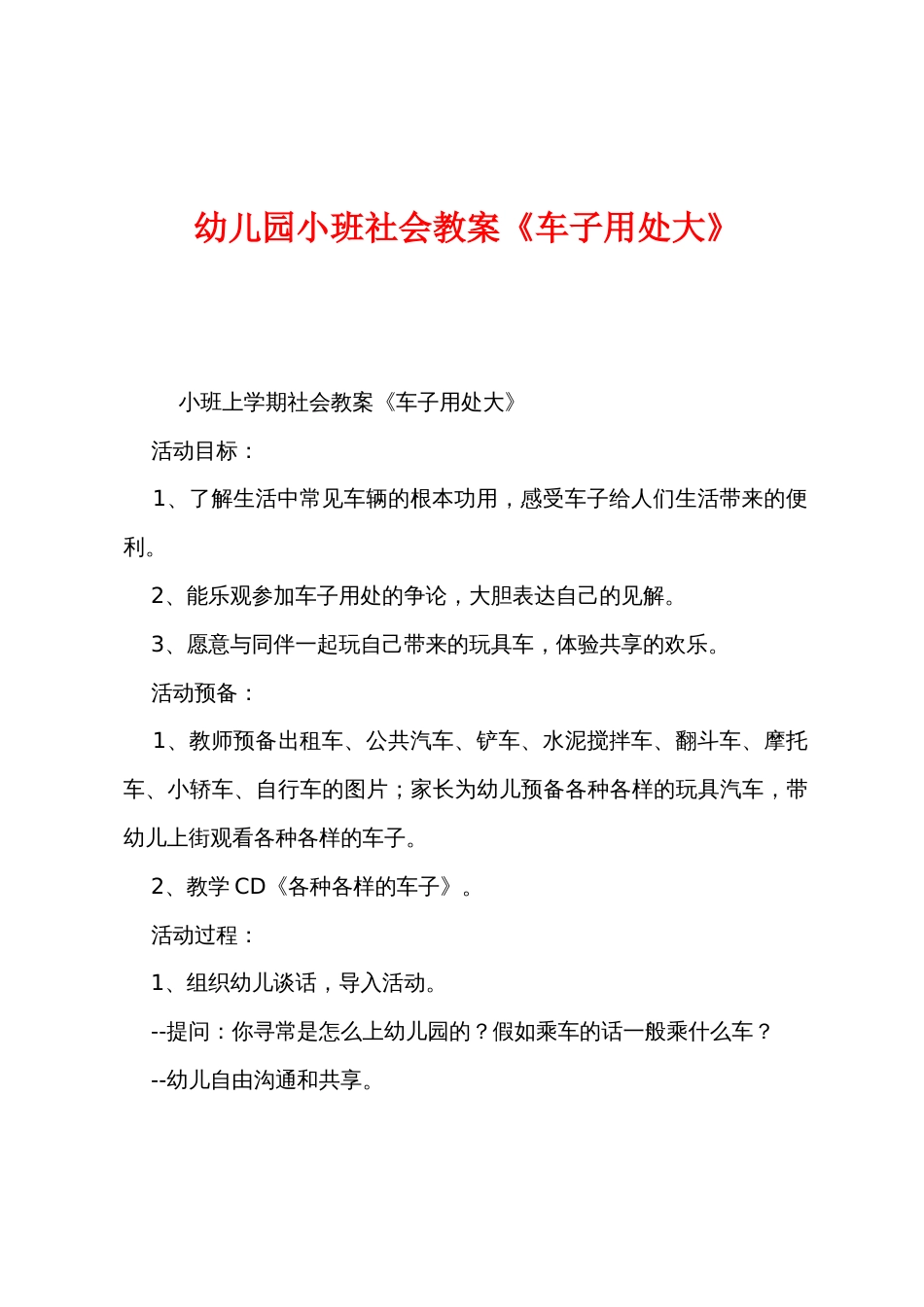 幼儿园小班社会教案《车子用处大》_第1页