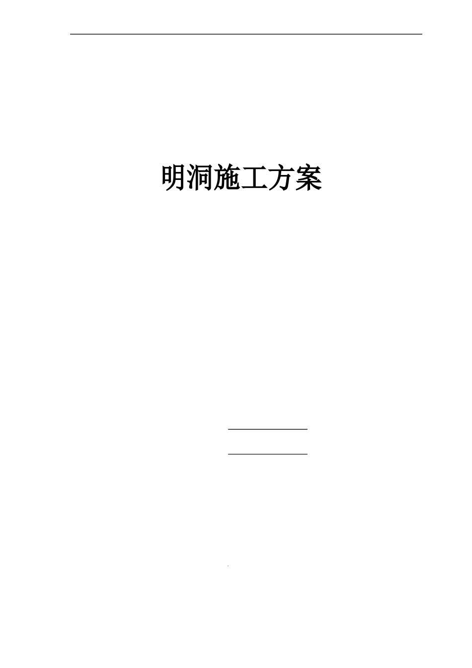 明洞工程施工方案_第1页