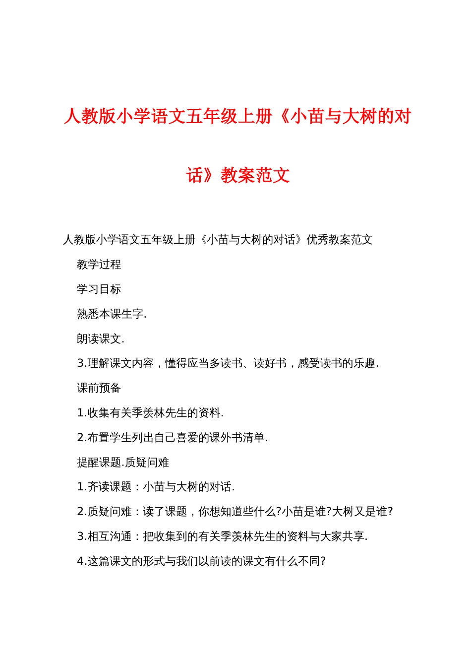 人教版小学语文五年级上册《小苗与大树的对话》教案范文_第1页