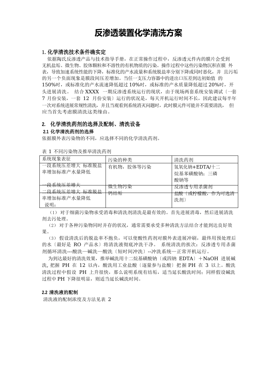 反渗透装置化学清洗方案_第1页