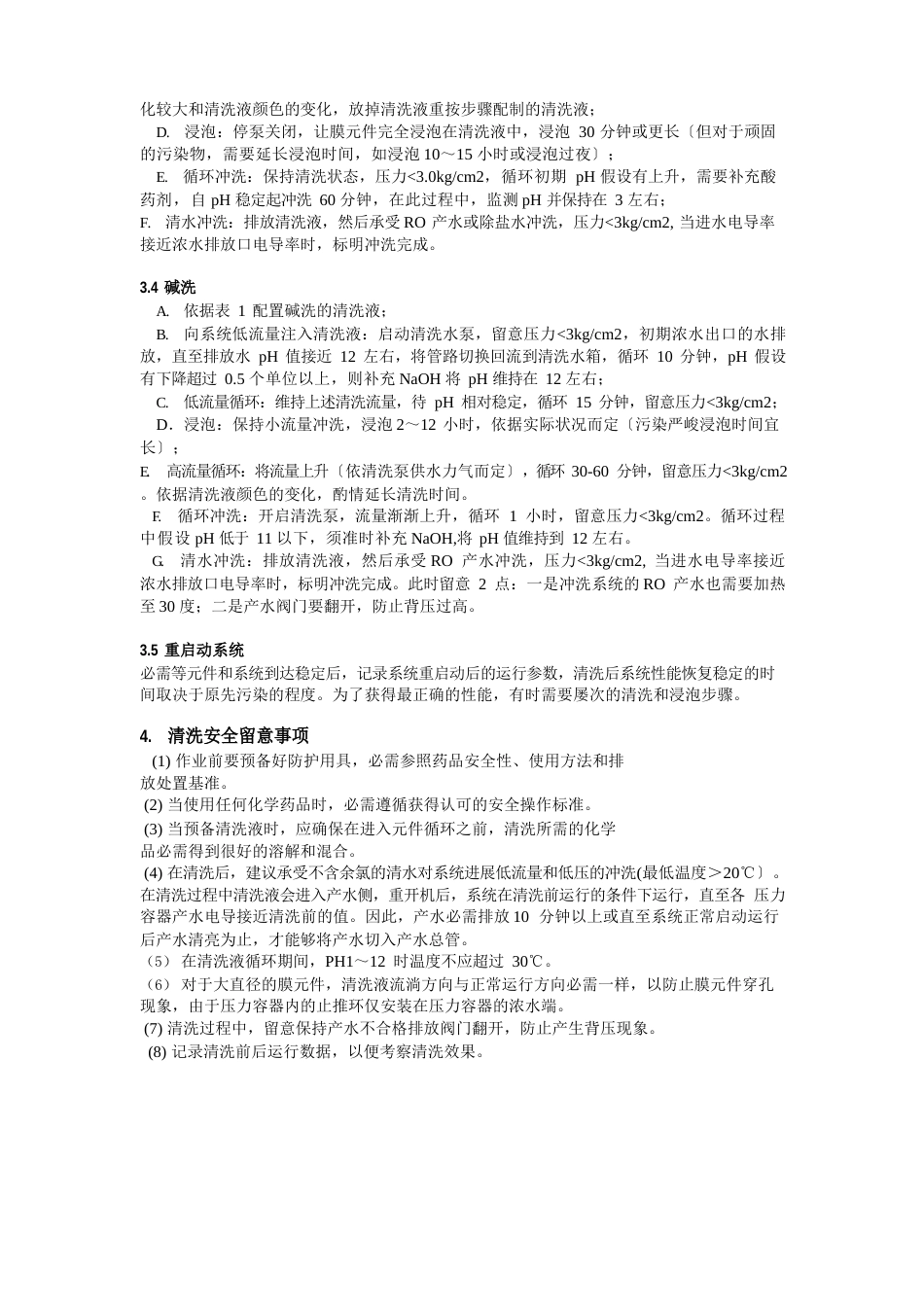 反渗透装置化学清洗方案_第3页