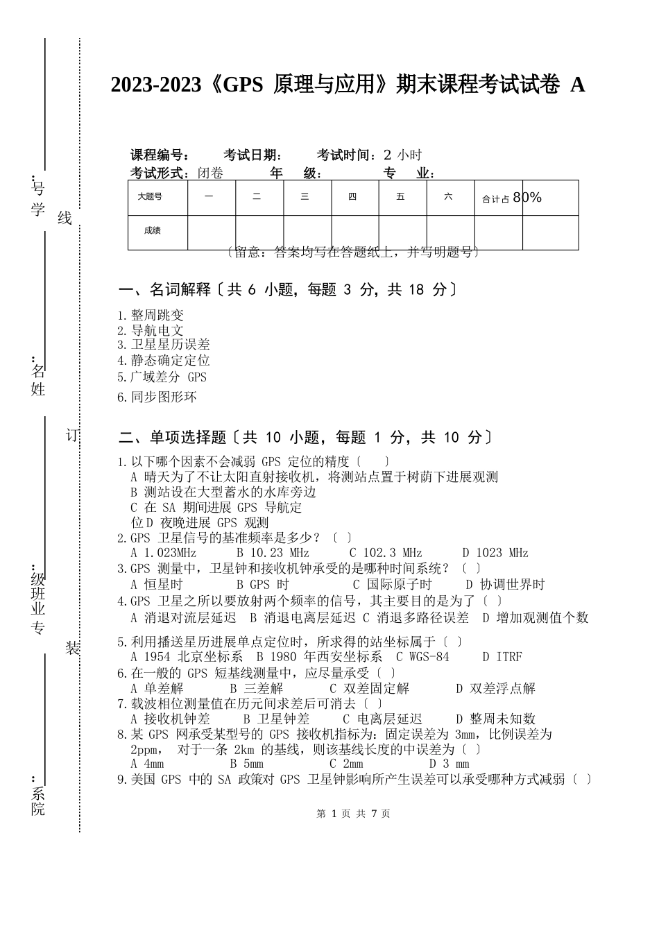 2023年《GPS原理与应用》期末课程考试试卷A(含答案)_第1页