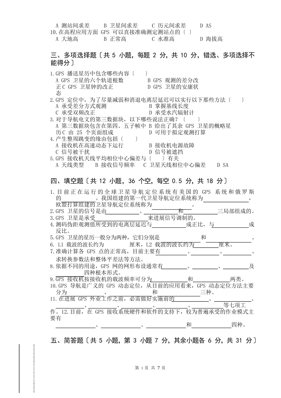 2023年《GPS原理与应用》期末课程考试试卷A(含答案)_第2页