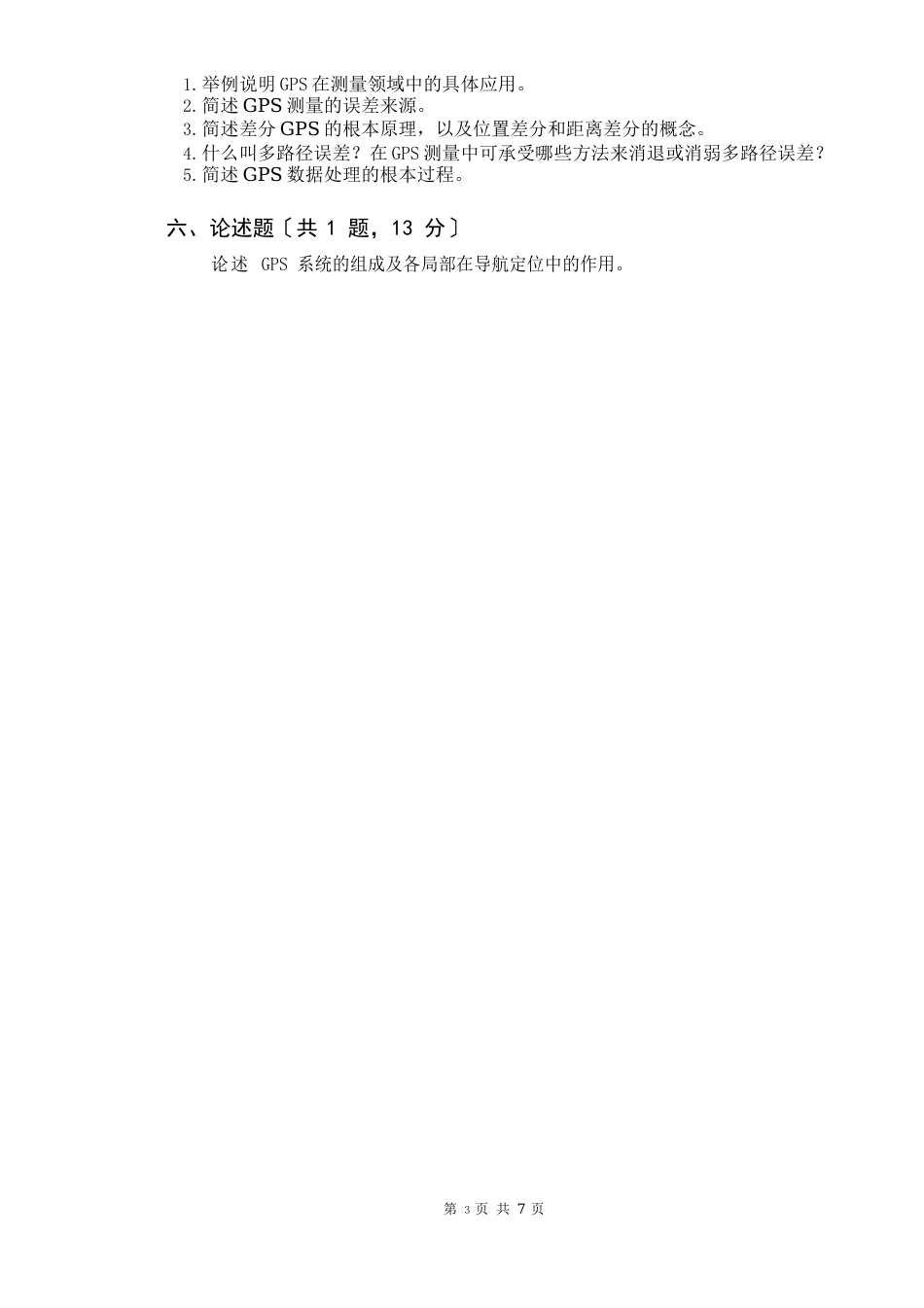 2023年《GPS原理与应用》期末课程考试试卷A(含答案)_第3页
