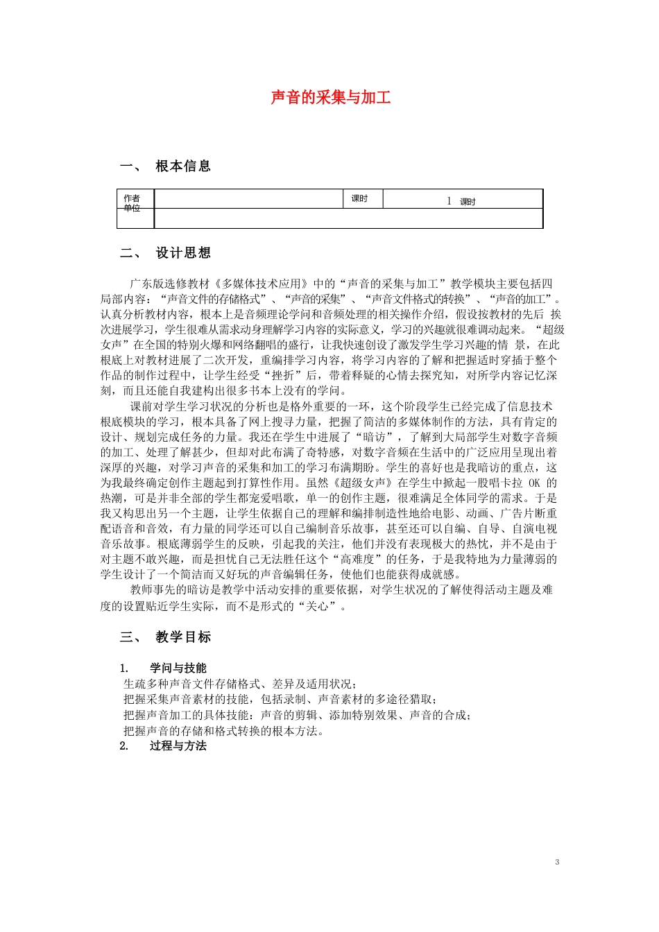 高中信息技术声音的采集与加工教学设计教科版选修_第1页