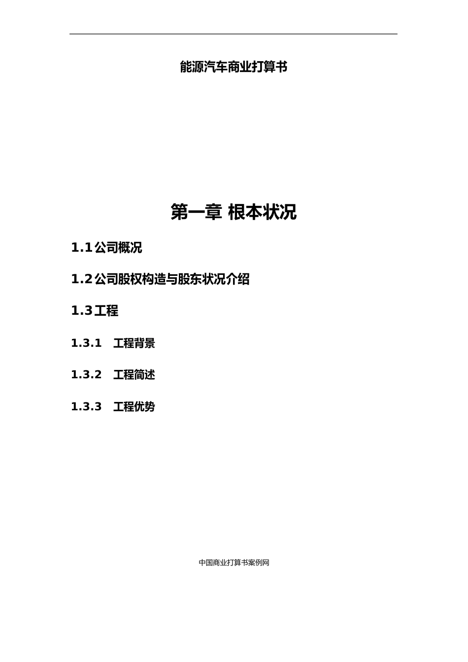 新能源汽车项目商业计划书新能源商业项目策划书_第1页