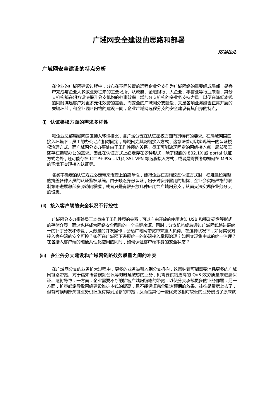 广域网安全建设的思路和部署_第1页