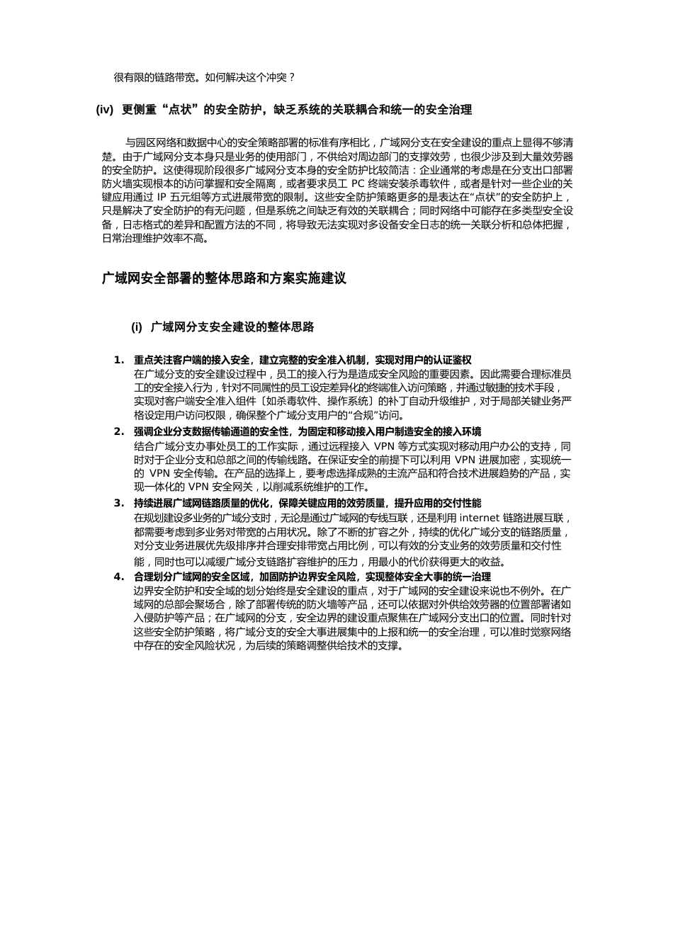 广域网安全建设的思路和部署_第2页