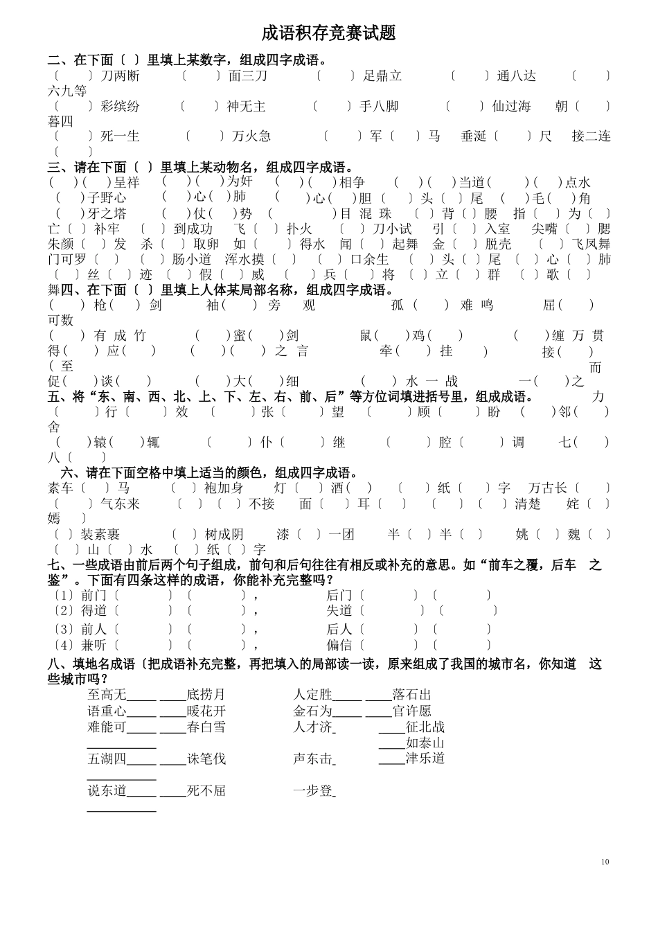 小学成语竞赛试题_第1页