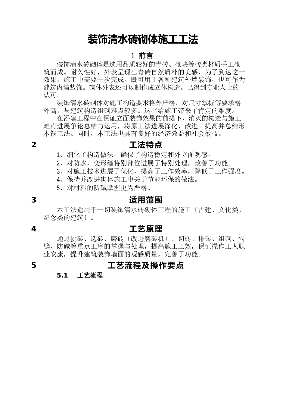 装饰清水砖砌体施工工法要点_第1页