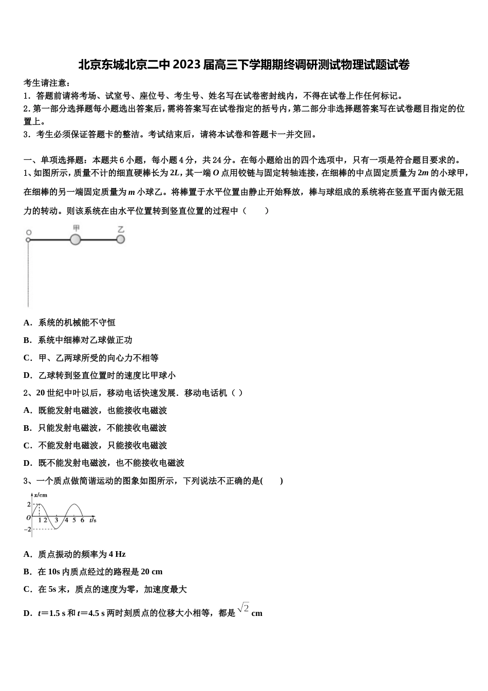 北京东城北京二中2023届高三下学期期终调研测试物理试题试卷_第1页