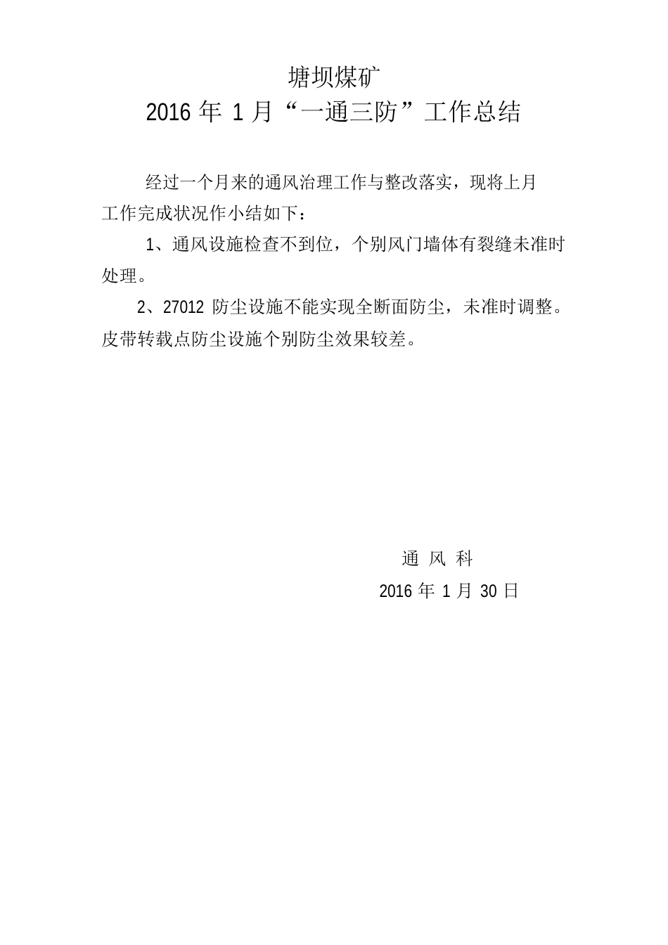 一通三防月度工作总结_第2页