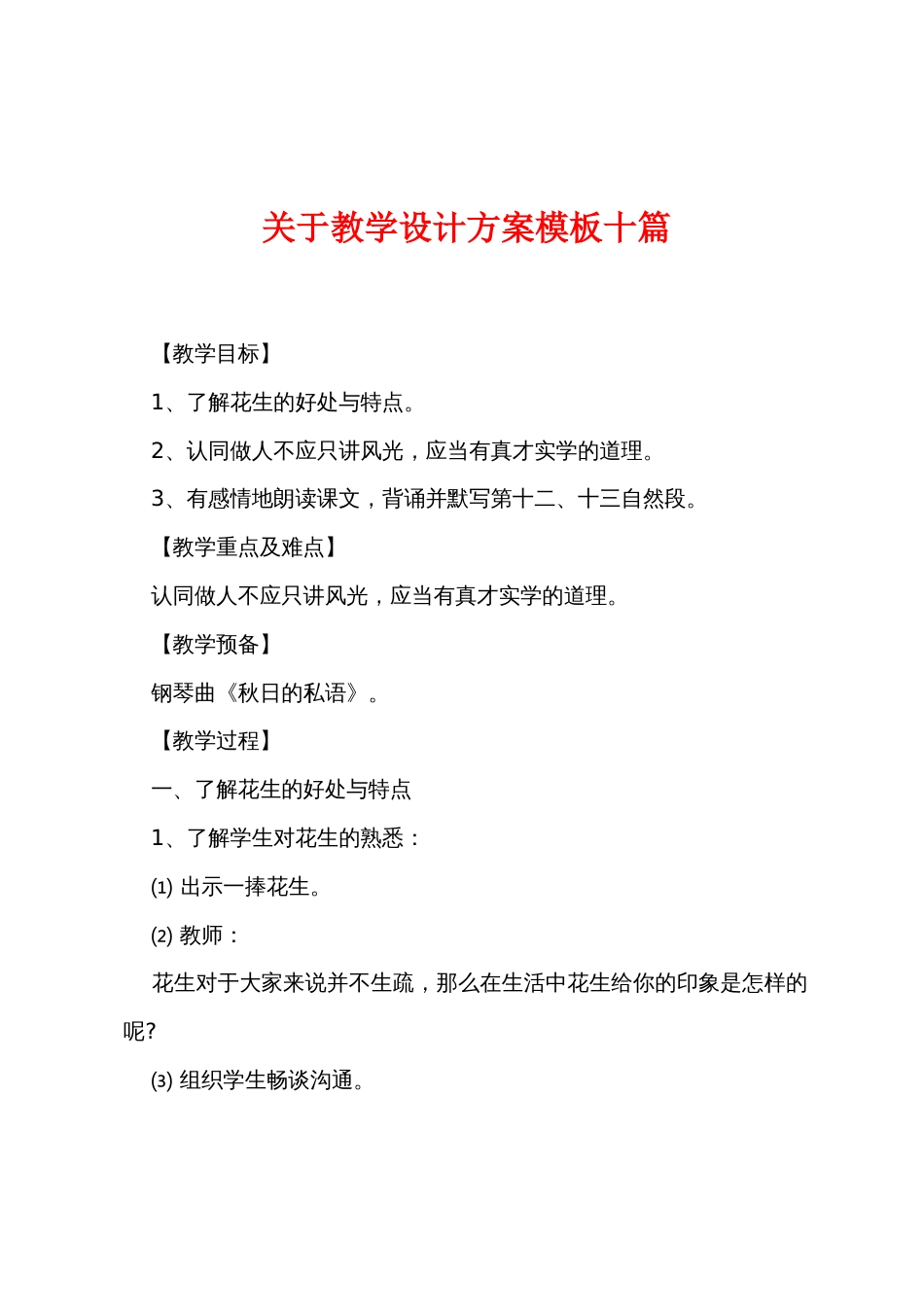 关于教学设计方案模板十篇_第1页