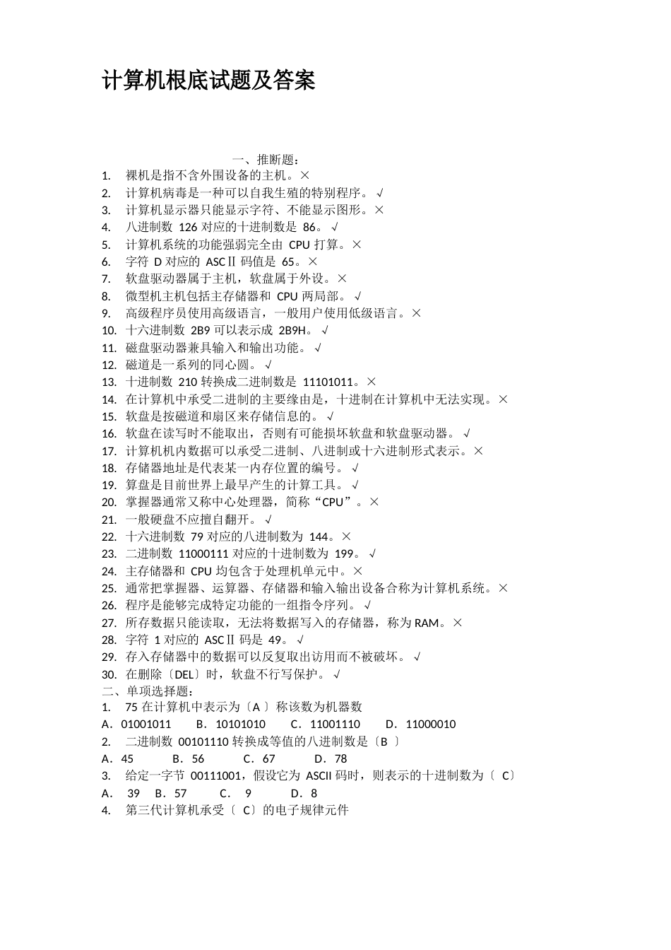 计算机基础试题及答案_第1页