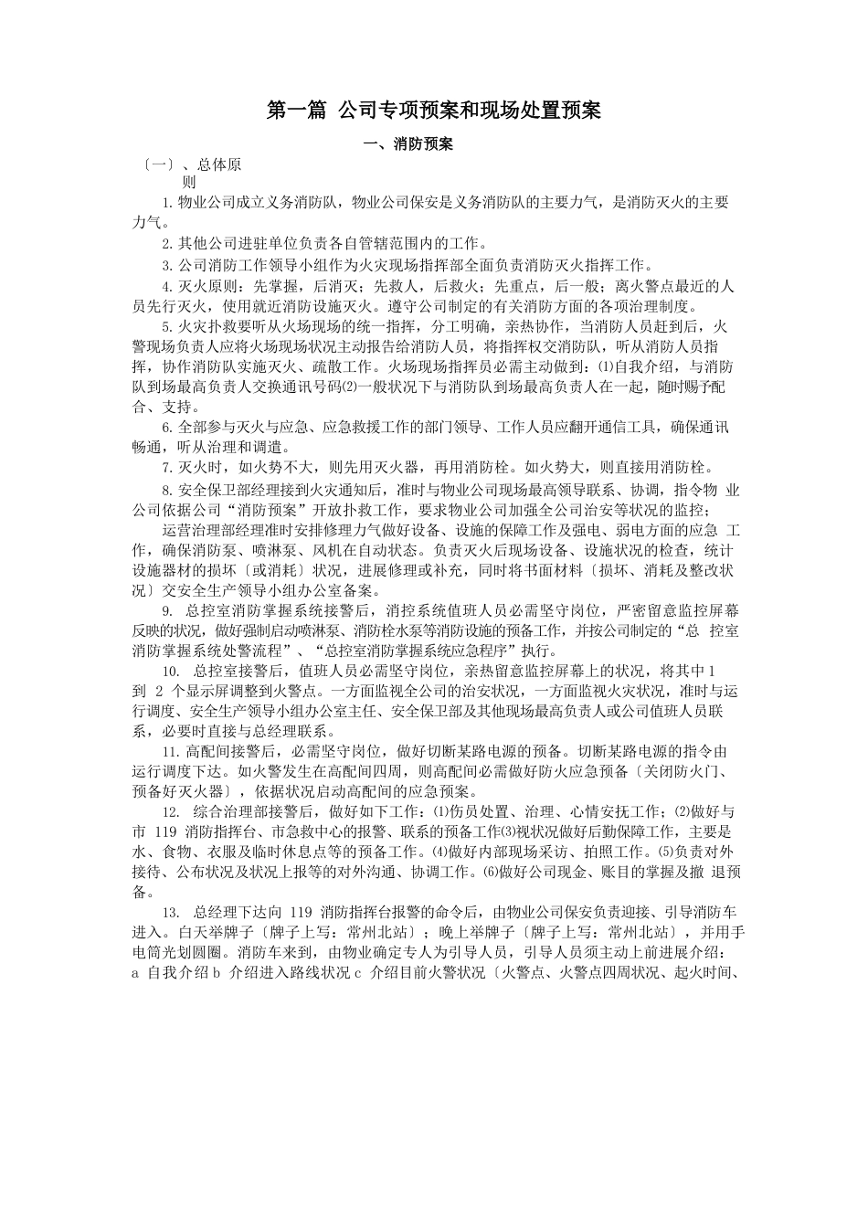 专项预案和现场处置预案_第1页