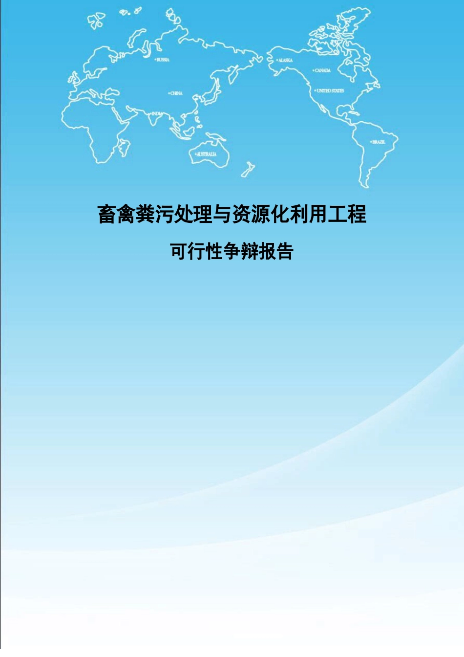 畜禽粪污处理与资源化利用项目可行性研究报告_第1页