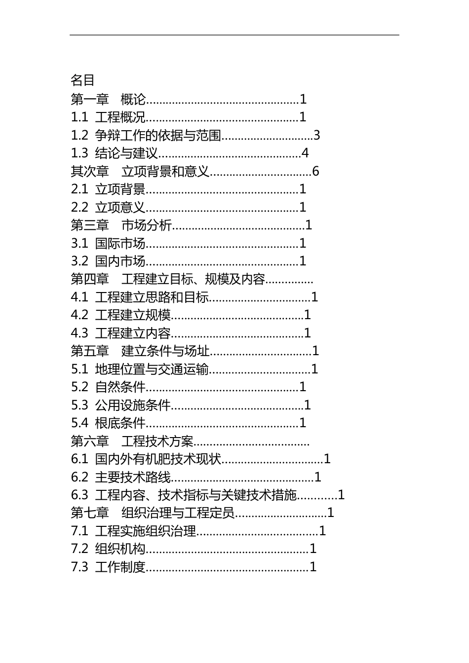 畜禽粪污处理与资源化利用项目可行性研究报告_第2页