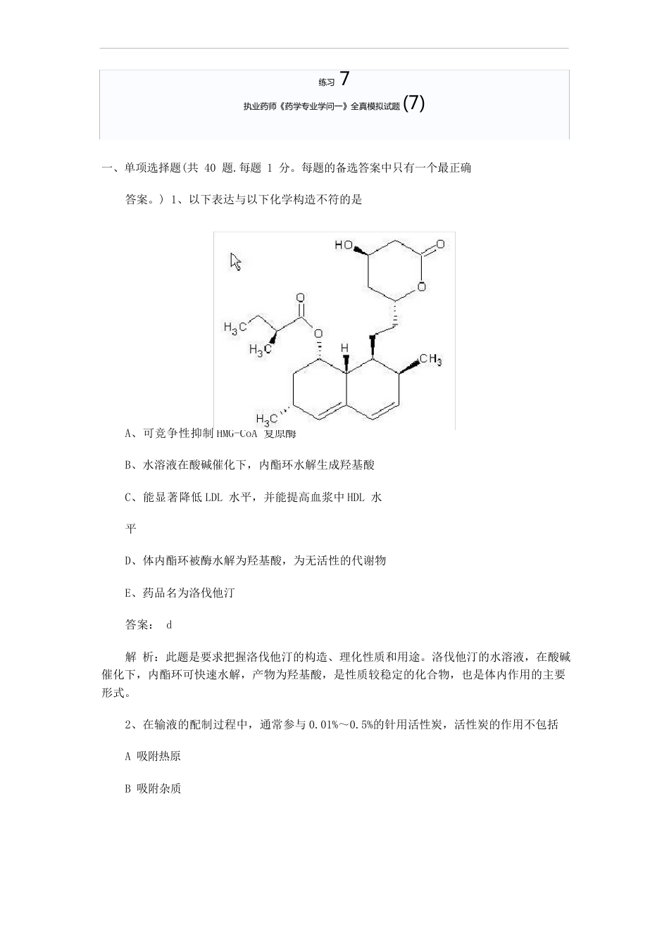 执业药师《药学专业知识一》全真模拟试题_第1页
