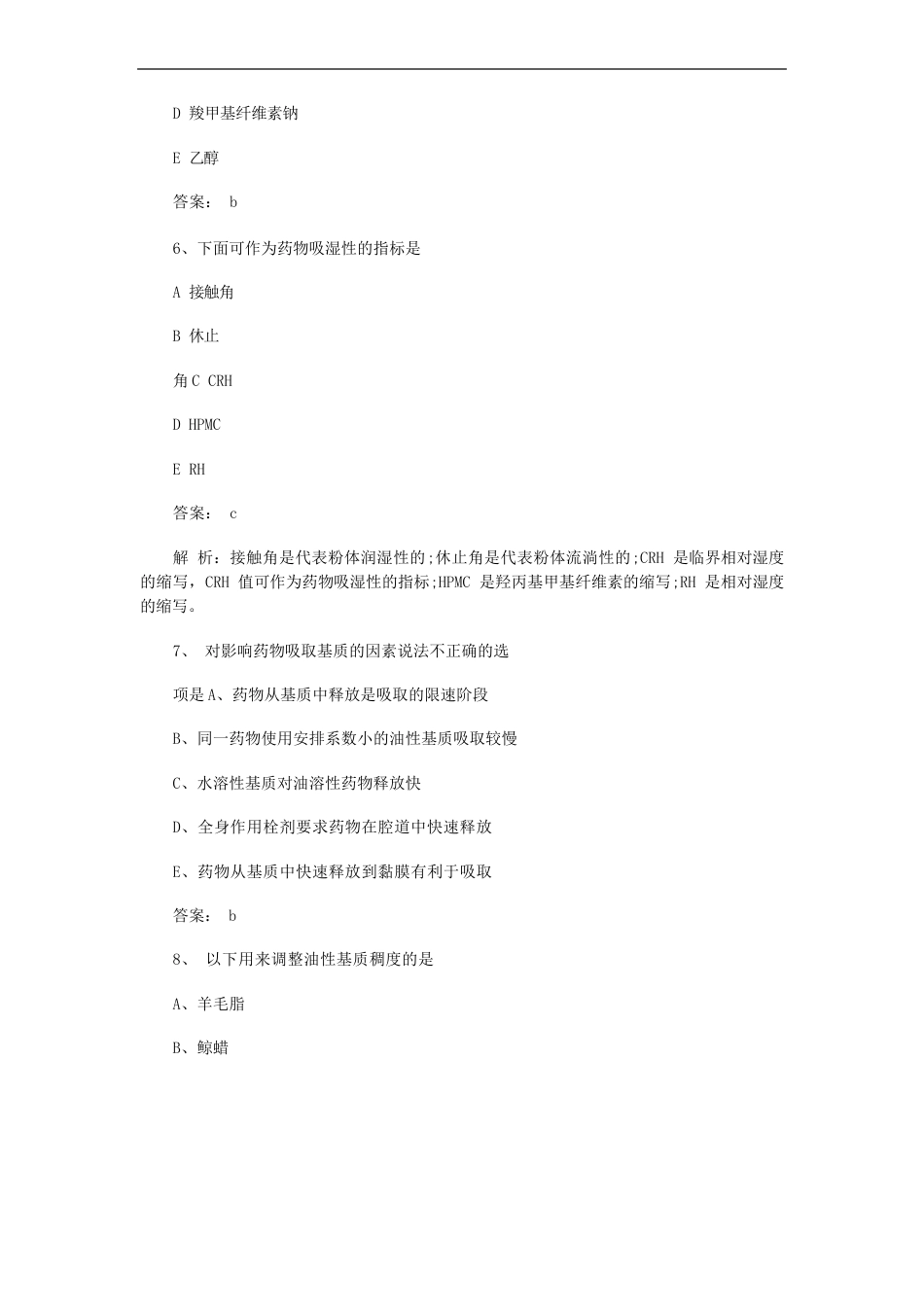 执业药师《药学专业知识一》全真模拟试题_第3页
