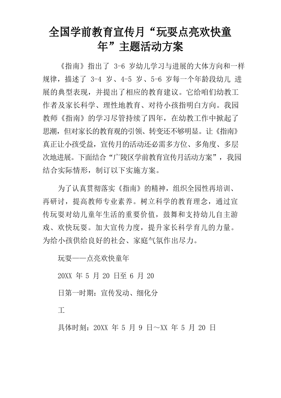 全国学前教育宣传月“游戏点亮欢乐童年”主题活动方案_第1页