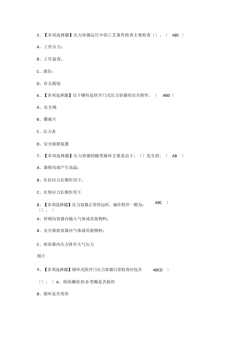 2023年R1快开门式压力容器操作考试及答案_第2页