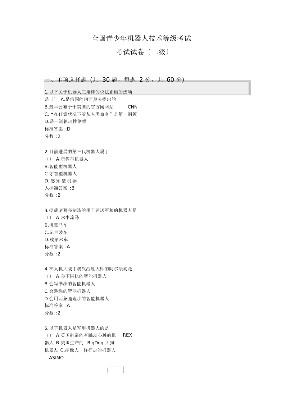 全国青少年机器人技术等级考试理论综合试卷(二级)_第1页