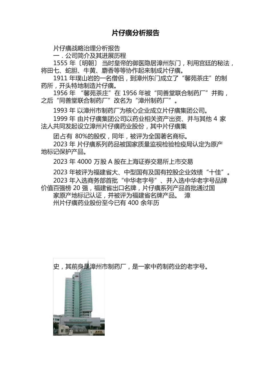 片仔癀分析报告_第1页