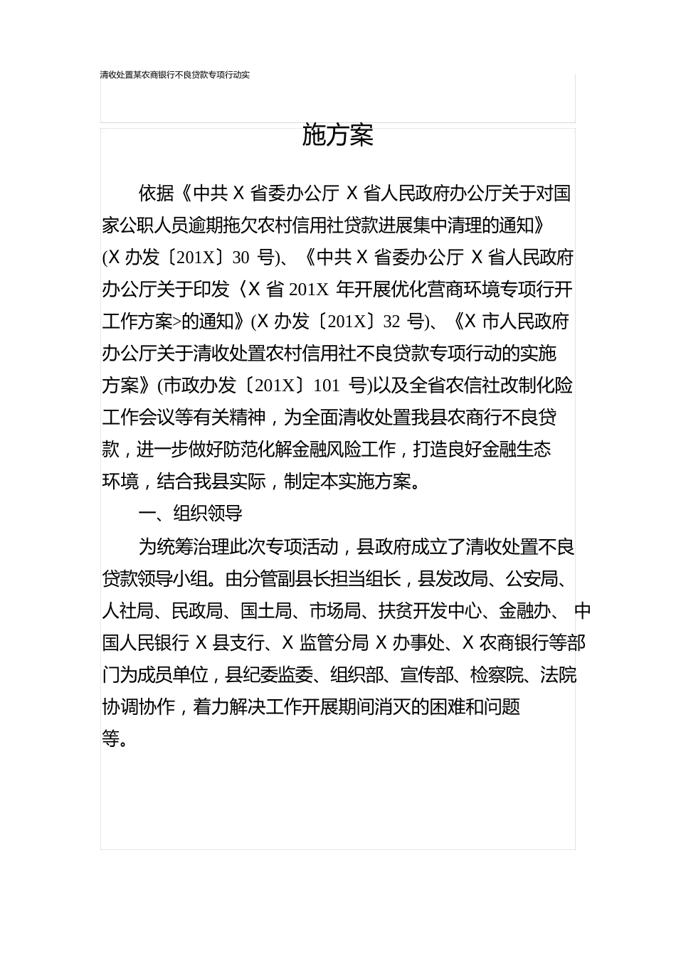 清收处置某农商银行不良贷款专项行动实施方案_第1页