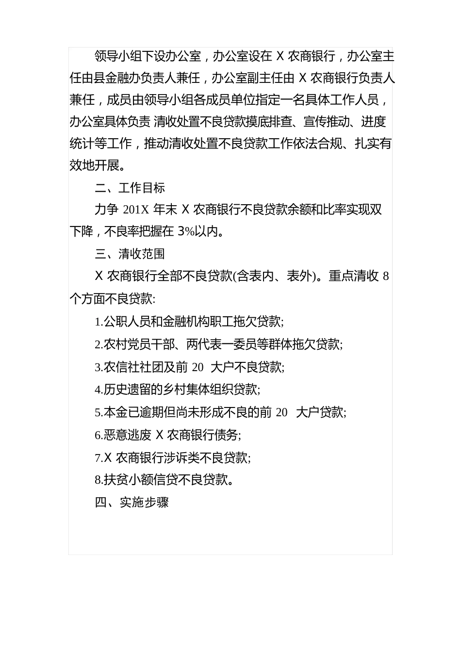 清收处置某农商银行不良贷款专项行动实施方案_第2页